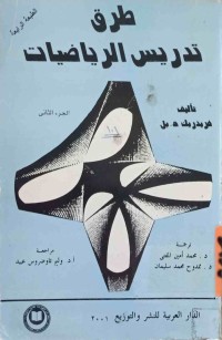 Image of طرق تدريس الرياضيات (ج1 - ج2 )