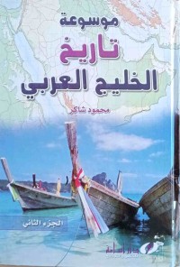 Image of موسوعة تاریخ الخلیج العربي  ج(1-2)