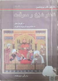 Image of ئاغاو شێخ و دەوڵەت      بەرگ/1-2