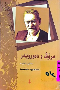 Image of مرۆڤ و  ده‌وروبه‌ر / به‌شی 1-2-3
