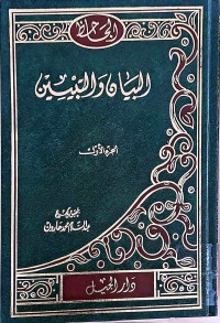 Image of البيان والتبيين (ج1-2-3-4)