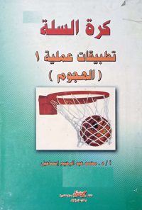 Image of كرةالسلة تطبيقات عملية1(الهجوم)