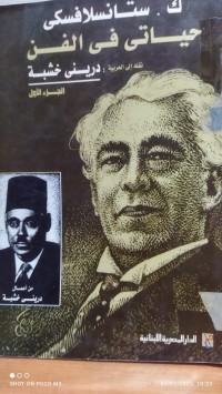 Image of ك . ستانسلافسكي  حياتي في الفن جزء 1