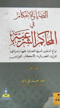 Image of القضايا والاحكام في المحاكم الشرعية/ج1