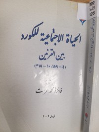 Image of الحياة الاجتماعية للكورد بين القرنين 10-150م