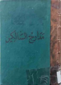 Image of مدارج السالكين ج1