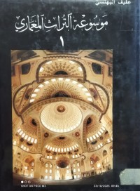 Image of موسوعة التراث المعماري مج1