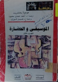 Image of الموسيقى والحضارة الجزء 1