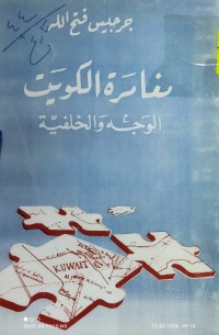 Image of مغامرة الكويت الوجه و الخلفية  جزء 1