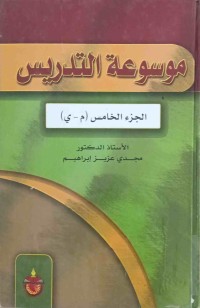 Image of موسوعة التدريس (ج1-ج5 )