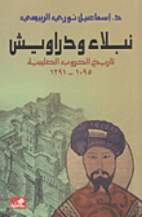 Image of نبلاء و دراويش تاريخ الحروب الصليبية 1095 -1291
