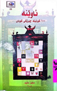 Image of ئاوێنە    100 كورتیلە چیرۆكی كوردی