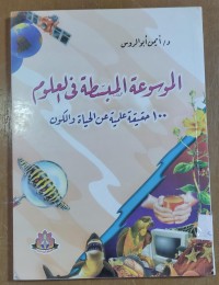 Image of الموسوعة المبسطة فى العلوم 100 حقيقة علمية عن الحياة و الكون