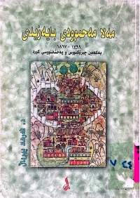Image of مەلا محمودی بایەزیدی 1799 - 1867 یه‌كه‌مین چیرۆكنووس و په‌خشاننووسی كورد