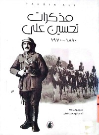 Image of مذكرات تحسین علي ( 1890 - 1970 )