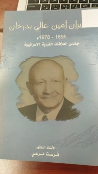 Image of كاميران امين علي بدرخان 1895-1987 مهندس العلاقات الكردية الاسرائيلية