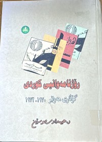 Image of رۆژنامه‌وانیی كوردی گۆڤاری هه‌ولێر 1970-1972