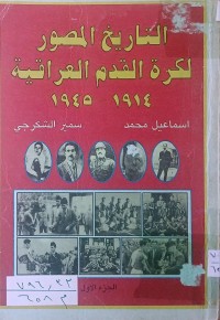 Image of التاريخ المصور لكرة القدم العراقية  ( 1914-1945 )