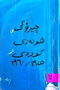 Image of چیرۆكی هونەری كوردی  1925-1960