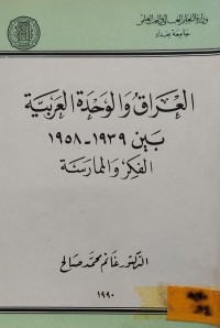 Image of العراق والوحدة العربية بين 1939-1958 الفكر والممارسة