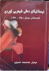 Image of (1950-1970) ئیستاتیکای دەقی شیعریی کوردی کوردستانی عیراق