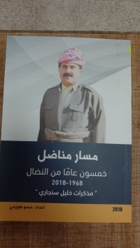 Image of مسار مناضل خمسون عاما من النضال 1968- 2018 - مدكرات خليل سنجاري