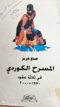 Image of المسرح الكوردي في ثلاث عقود 1970 - 2000