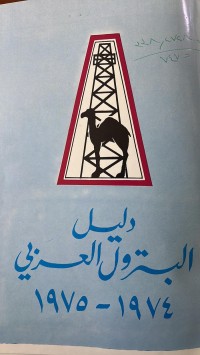 Image of دليل البترول العربي 1975/1974