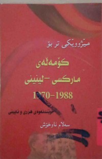 Image of مێژووێكی تر بۆ كۆمەڵەی ماكسی -لینینی 1988-1970
