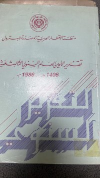 Image of تقرير اأمين العام السنوي الثالث عشر 1986