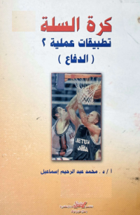 Image of كرة السلة تطبيقات عملية 2 (الدفاع)