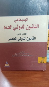 Image of الوسيط في القانون الدولي العام /ج2