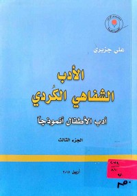 Image of الأدب الشفاهي الكردي دراسة (ج2)