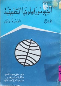 Image of الجيمورفولوجيا التطبيقية(ج2)