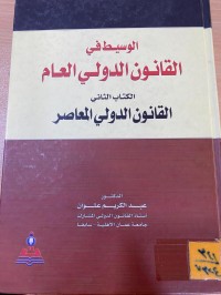 Image of الوسيط في القانون الدولي العام/ ج2