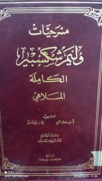 Image of مسرحيات وليم شكسبير الكاملة الملاهي -2
