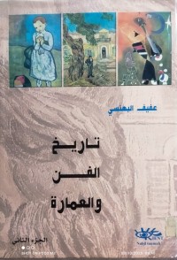 Image of تاريخ الفن و العمارة ج2