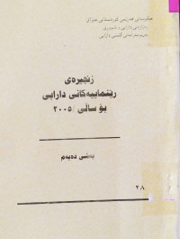Image of زنجیرەى رێنماییەکانى دارایی بۆ ساڵی 2005 بەشی دووەم