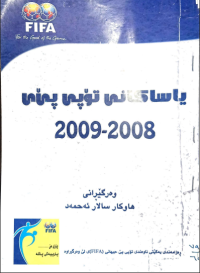 Image of قانون كرة القدم ( 2008- 2009)