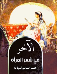 Image of الآخر في شعر المرأة: العصر العباسي أنموذجا