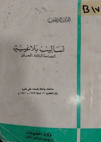 Image of اساليب بلاغية: الفصاحة- البلاغة- المعاني