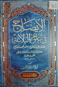 Image of الإيضاح في علوم البلاغة