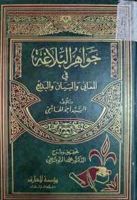 Image of جواهر البلاغة في المعاني والبيان والبديع