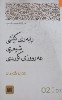 Image of ڕابەری کێشی شیعری عەرووزی کوردی