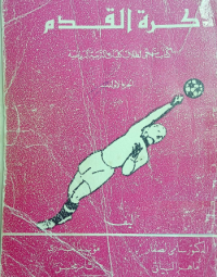 Image of اسس التدريب في كرة القدم - كتاب منهجي لطلاب قسم التدرب الرياضي
