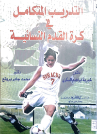 Image of التدريب المتكامل في كرة القدم النسائية