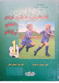 Image of تخطيط برامج تدريبة وتدريب البراعم والناشئين في كرة القدم