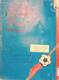 Image of واقع التهديف عند لاعبي الدرجة الاولى بكرة القدم في العراق