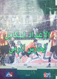 Image of الاعداد المتكامل لحارس المرمى