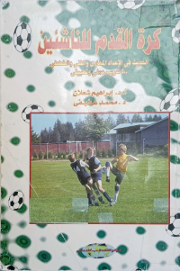 Image of كرة القدم للناشئين